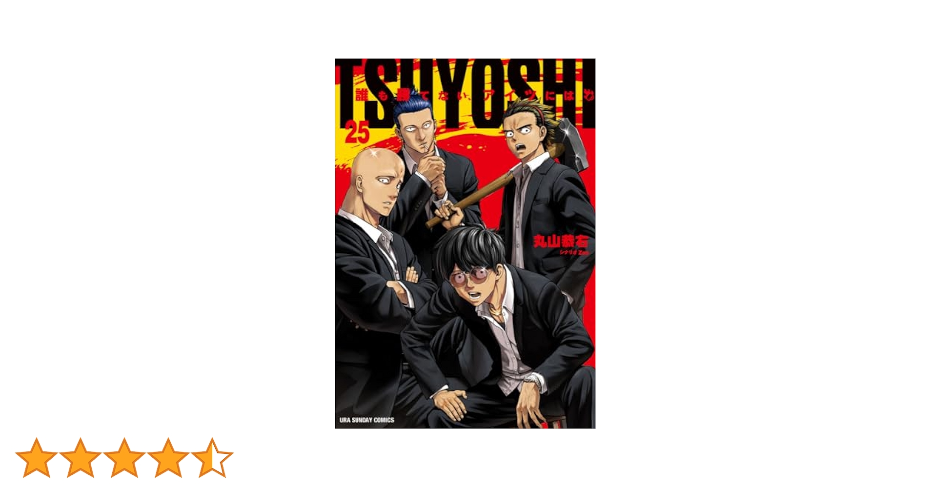 TSUYOSHI 誰も勝てない、アイツには (25) (裏少年サンデー
